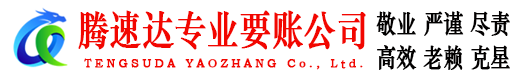 金山屯腾速达要账公司